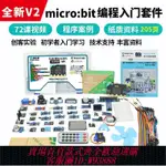 【最低價 公司貨】MICROBIT主板開發板入門學習套件PYTHON兒童編程 MICRO:BIT V2