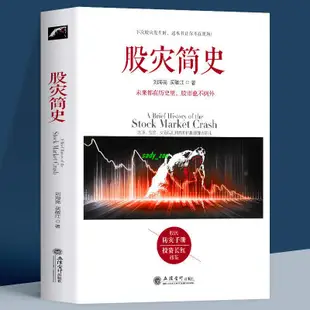 【正版有貨】股災簡史 金融危機歷史教你如何炒股票期貨證券分析理論操盤書籍 新書推薦