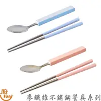在飛比找蝦皮商城優惠-麥纖維不鏽鋼餐具系列 叉子 湯匙 筷子 304筷子 兒童筷子