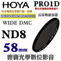 在飛比找Yahoo奇摩購物中心優惠-[刷卡零利率] HOYA PRO1D DMC ND8 58m