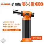 噴槍 【逐露天下】 O-GRILL 專業型 噴火槍 GT-500 噴槍 丁烷