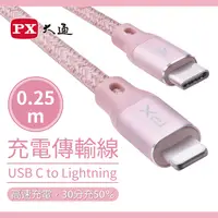 在飛比找PChome24h購物優惠-【PX大通】MFi原廠認證USB C to Lightnin