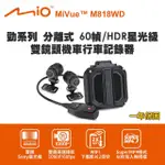 【MIO】MIVUE M818WD 勁系列 分離式 60幀/HDR星光級 雙鏡頭機車行車記錄器(送-64G卡 行車紀錄器)