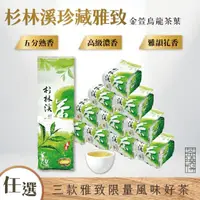 在飛比找momo購物網優惠-【茶曉得】杉林溪珍藏雅致金萱烏龍茶葉3款任選(150gx10