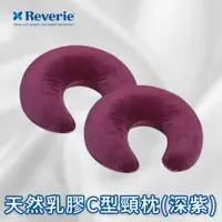 在飛比找蝦皮購物優惠-【Reverie 幻知曲】天然乳膠C型頸枕(深紫) /福利品