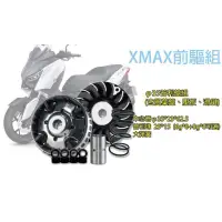 在飛比找蝦皮購物優惠-CT部品 Xmax300傳動組 Xmax普利盤 改裝傳動 大