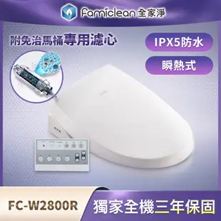 Famiclean全家淨豪華經濟座免治馬桶W2800R (含安裝)