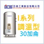 亞昌 I系列 IH30-F4K 可調溫節能休眠型 30加侖儲存式電能熱水器 (單相) 側出水 立地式