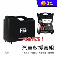 在飛比找生活市集優惠-【FEii】多功能汽車救援行動電源打氣組