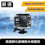 【嚴選】GOPRO HERO9/10/11 40米潛水殼/高透鋼化玻璃防水保護殼