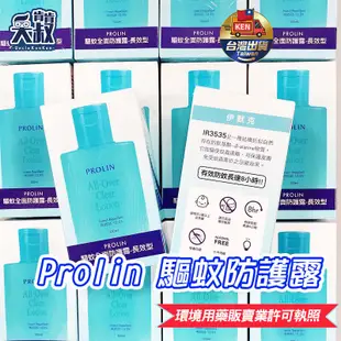 【大人小孩都可用✨正品公司貨】科士威防蚊液 Prolin 驅蚊全面防護露 長效型 防蚊液 100ml  {合法執照販售}