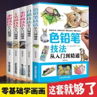 在飛比找露天拍賣優惠-繪畫入門自學零基礎水粉水彩工筆色鉛筆彩鉛畫素描技法教程書籍