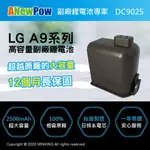 免運 現貨 一年保 ANEWPOW LG A9/A9+ 系列 2500MAH 副廠 大容量 鋰電池 台灣製 DC9025