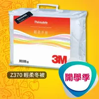 在飛比找樂天市場購物網優惠-【開學季】3M Z370 輕柔冬被 被子/保暖被/棉被/寢具