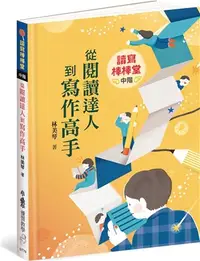 在飛比找三民網路書店優惠-讀寫棒棒堂（中階）：從閱讀達人到寫作高手