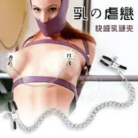 在飛比找樂天市場購物網優惠-虐戀道具 情趣用品 BDSM 【乳の虐戀】快感乳鏈夾﹝粗﹞