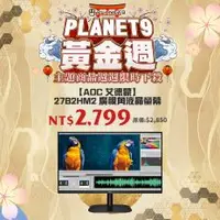 在飛比找PLANET9優惠-【AOC 艾德蒙】27B2HM2 廣視角液晶螢幕(1920x