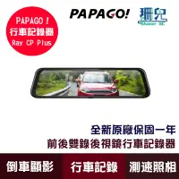 在飛比找蝦皮商城優惠-PAPAGO! Ray CP Plus 1080P 前後雙錄