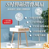 在飛比找樂天市場購物網優惠-台灣現貨QIU 8吋遙控擺動USB伸縮摺疊風扇Q7 充電遙控