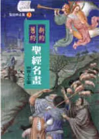 在飛比找TAAZE讀冊生活優惠-新約．舊約聖經名畫（合訂本） (二手書)