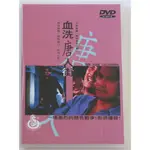 24臺灣熱賣♫血洗唐人街 邓光荣 黄锦燊 钟慧冰 2DVD