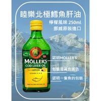 預購《挪威冠軍鱈魚肝油》Mollers睦樂 北極鱈魚肝油 (5/10陸續出貨) 250ml