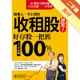 股素人、卡小孜的收租股總覽１：好存股一把抓，３～５年賺100%[二手書_良好]11315519381 TAAZE讀冊生活網路書店