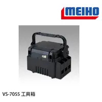 在飛比找蝦皮購物優惠-【漁樂商行】MEIHO明邦 VS-7055工具箱 路亞箱 工