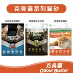 【單包賣場】ODOUR BUSTER克臭靈 全方位貓礦砂12KG