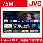 JVC 75吋4K HDR ANDROID TV連網液晶顯示器(75M)