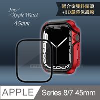 軍盾防撞 抗衝擊Apple Watch Series 8/7(45mm)鋁合金保護殼(烈焰紅)+3D抗衝擊保護貼(合購價)