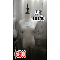 在飛比找蝦皮購物優惠-大龍模特兒T0140二手女半身韓風麻布模特兒可寄送運費自付 