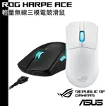 ASUS 華碩 ROG HARPE ACE 輕量無線三模電競滑鼠