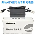 正品GIANT捷安特36V48V鋰電池充電器700/720/970電動車配套充電器 4H3D