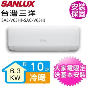 【SANLUX 台灣三洋】變頻冷暖分離式冷氣10坪(SAE-V63HJ-SAC-V63HJ)