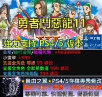 在飛比找Yahoo!奇摩拍賣優惠-【PS4】【PS5】勇者鬥惡龍11 DQ11存檔修改 修改器