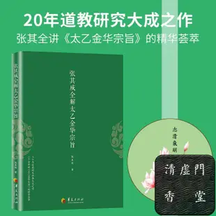 【清虛門香堂】張其成全解周易+全解太乙金華宗旨道家修煉寶典 國學全解叢%全場下殺%