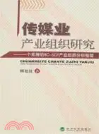 在飛比找三民網路書店優惠-傳媒業產業組織研究――一個拓展的RC-SCP產業組織分析框架