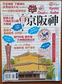 在飛比找Yahoo!奇摩拍賣優惠-【探索書店228】日本旅遊 京阪神 墨刻 ISBN：9789