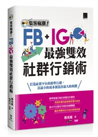 在飛比找TAAZE讀冊生活優惠-集客瘋潮！Facebook+Instagram最強雙效社群行