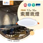 【睿光燈飾 舞光原廠授權】舞光開孔15公分 LED 12W 16W 18W 索爾散光 LED崁燈 平面 崁燈 量大優惠