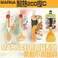 在飛比找樂天市場購物網優惠-【台灣現貨 24H發貨】MARNA 矽膠廚具 煎鏟 矽膠廚具