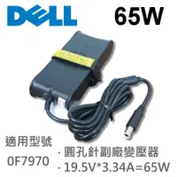 在飛比找松果購物優惠-DELL 高品質 65W 圓孔針 變壓器 0F7970 10