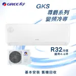 【全新品】GREE格力 4-6坪尊爵系列一級變頻冷專分離式冷氣 GKS-29CO/I R32冷媒