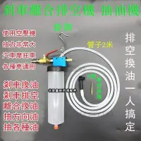 在飛比找Yahoo!奇摩拍賣優惠-剎車更換機 剎車制動液更換工具 排空工具 抽剎車 抽機 剎車