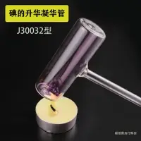 在飛比找樂天市場購物網優惠-碘升華凝華管碘的升華與凝華演示碘錘密封管J30032型物理實