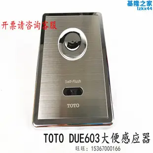 TOTO蹲便隱蔽式感應器DCE603U/UE/UH 埋入式大沖洗閥大便器沖水閥