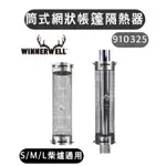 【樂活登山露營】美國WINNERWELL 910325 筒式網狀帳篷隔熱器 全尺寸煙管通用 S/M/L號柴爐 露營 野營