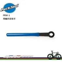 在飛比找松果購物優惠-【速度公園】Park Tool FRW-1 飛輪拆卸扳手／熔