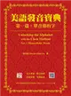 美語發音寶典 第一篇：單音節的字 新版（本書包含作者親錄解說及標準美語發音音檔，全長462分鐘） (二手書)